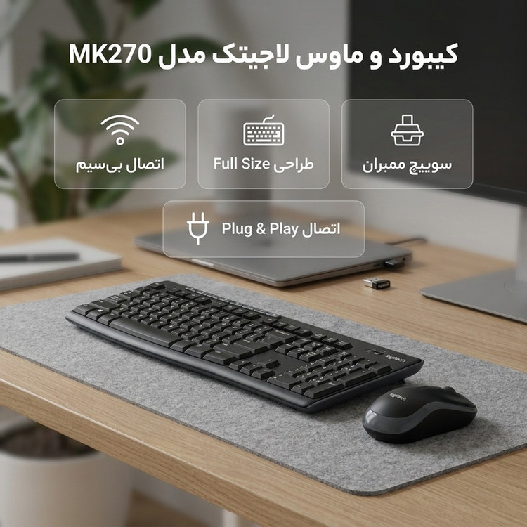 کیبورد و ماوس بیسیم لاجیتک مدل MK270