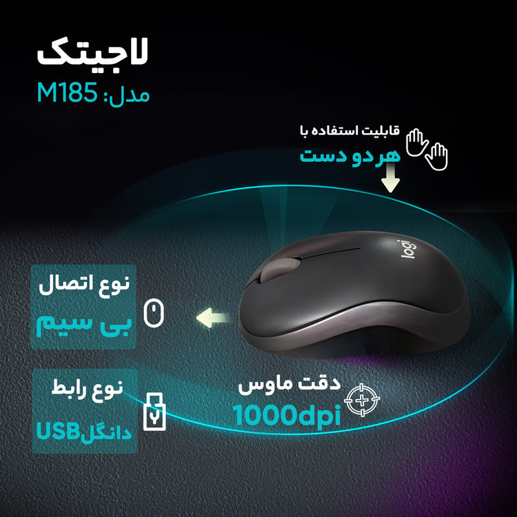 ماوس بی سیم لاجیتک مدل M185