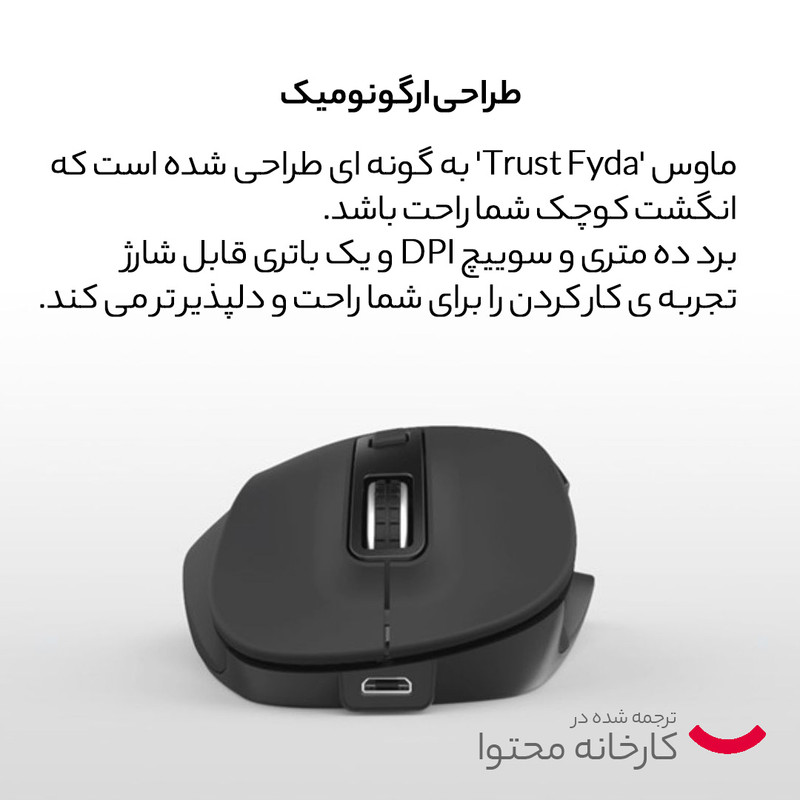 ماوس بی سیم تراست مدل WIRELESS FYDA RCHRGABLE مدل 1